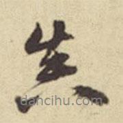 真書法圖片