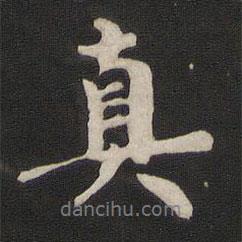 那彦成写的行书真