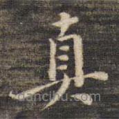 真書法圖片