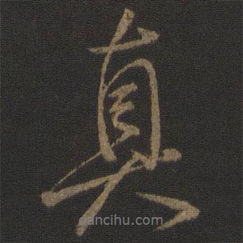 李邕寫(xiě)的行書(shū)真