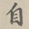 王鴻緒寫的行書自