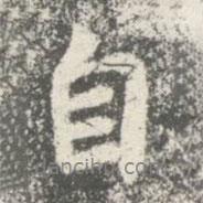 智果寫的行書自