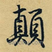 顛書法圖片