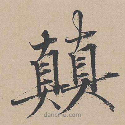 顛書(shū)法圖片
