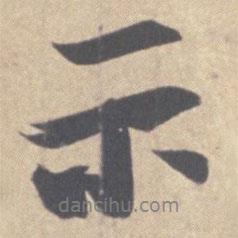 示書法圖片