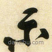 示書法圖片