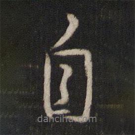 趙奇寫的行書自