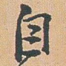 自書法圖片