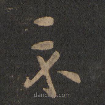 示書法圖片