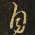 王坦之寫的行書自