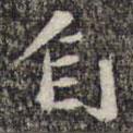自書法圖片
