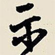 示書(shū)法圖片