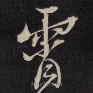 霄書法圖片