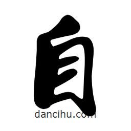 自書法圖片