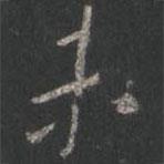 顏真卿寫的行書未