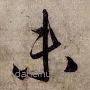 趙孟頫寫的行書未