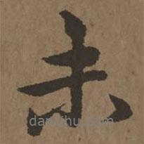 宋克寫的行書未