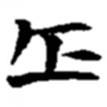 乍書法圖片