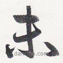 趙孟頫寫的行書未