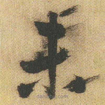 王鐸寫(xiě)的行書(shū)未