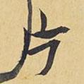 片書法圖片