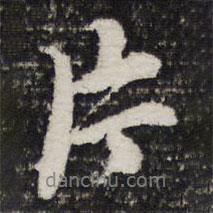 片書法圖片