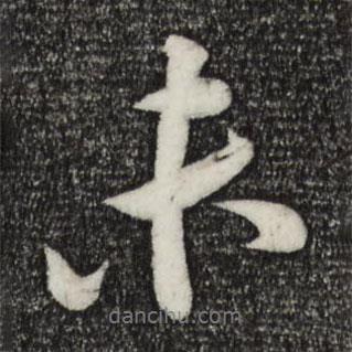 蘇軾寫的行書未