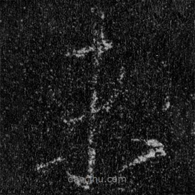 未書(shū)法圖片