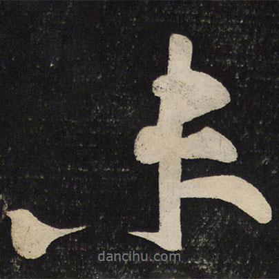 黃庭堅寫的行書未