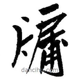 朱耷寫的行書牖