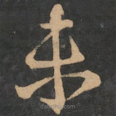王獻(xiàn)之寫(xiě)的行書(shū)未