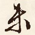 未書法圖片