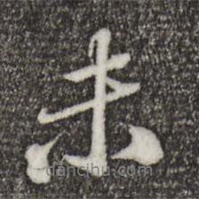 歐陽(yáng)玄寫的行書未