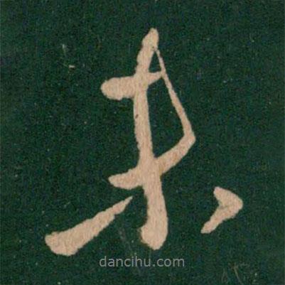未書法圖片