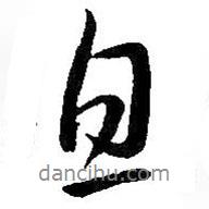 息書法圖片