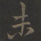 未書法圖片