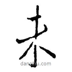 未書(shū)法圖片