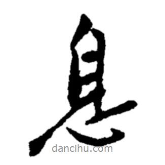 息書法圖片