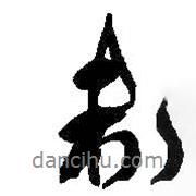 未書(shū)法圖片
