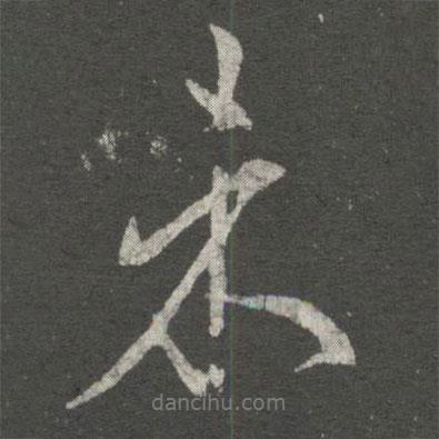 未書法圖片
