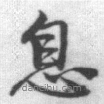息書(shū)法圖片