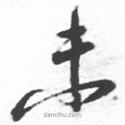啟功寫的行書未