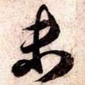 未書法圖片