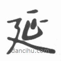 啟功寫的行書延