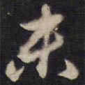 周順昌寫的行書未
