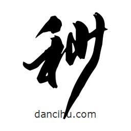 秒書(shū)法圖片