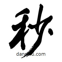 秒書法圖片