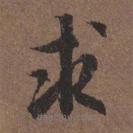 陸柬之寫的行書求