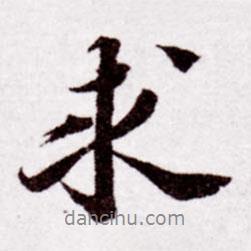 求書法圖片
