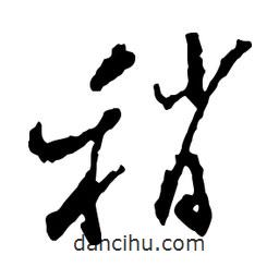 稍書法圖片